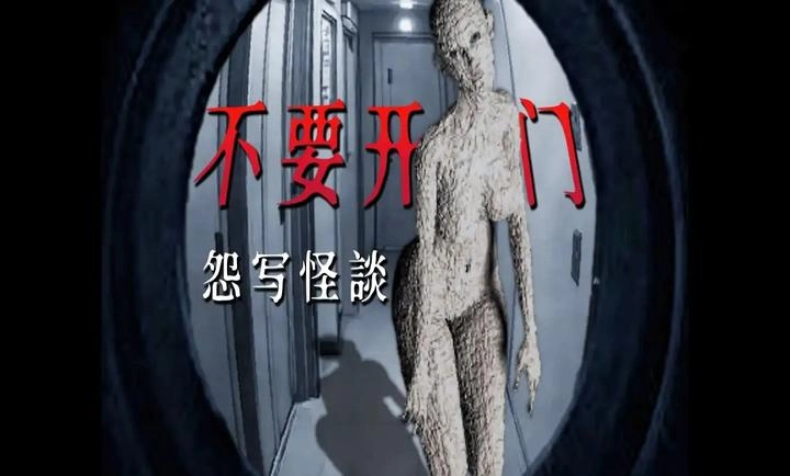 怨写怪谈汉化版图1