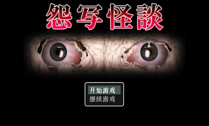 怨写怪谈汉化版图3