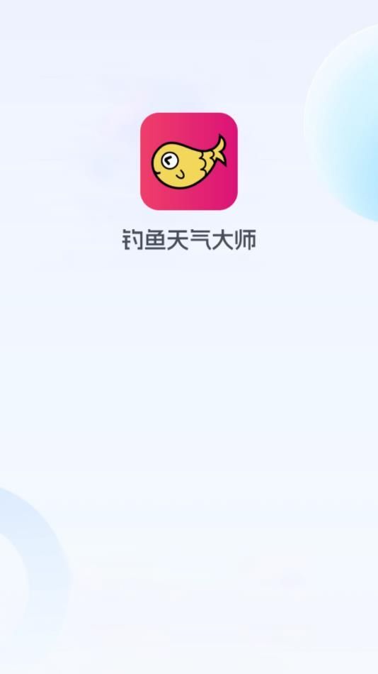 钓鱼天气大师图3