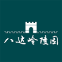 八达岭陵园安装最新版