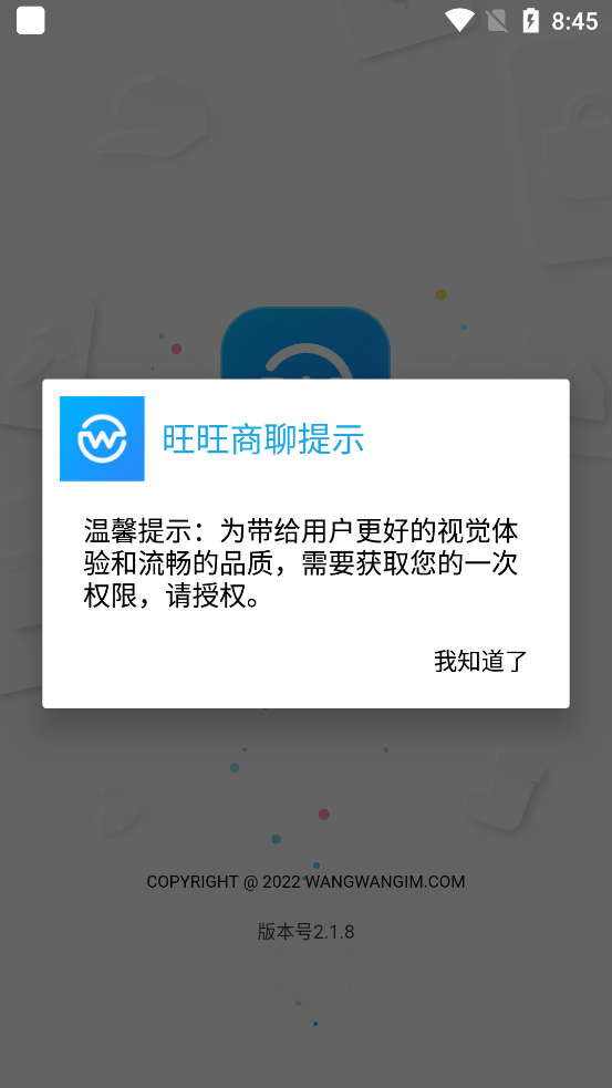 旺旺商聊最新版