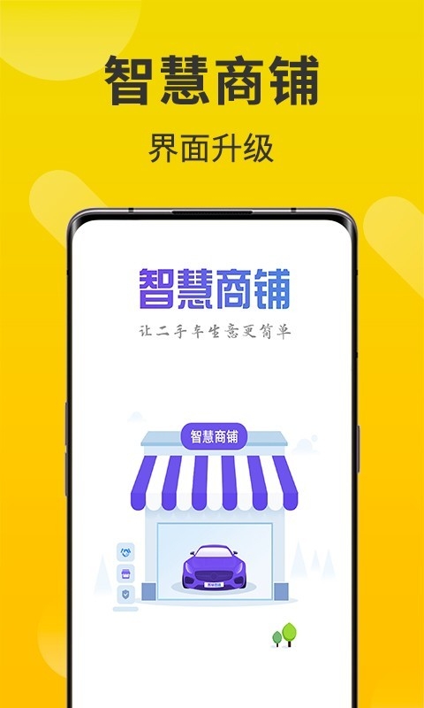 智慧商铺安装最新版