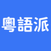 粤语派 .1