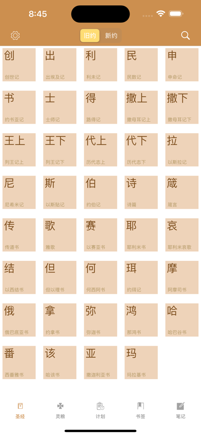 灵修圣经完整版截图3