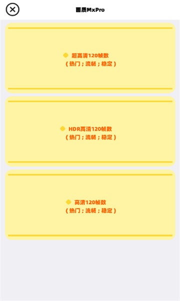 mxpro画质助手120帧(2)