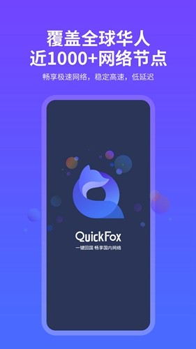 quickfox加速器(4)