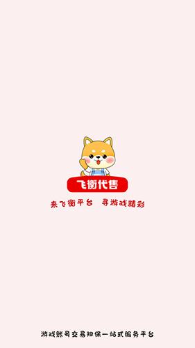 飞衡代售平台最新版(1)