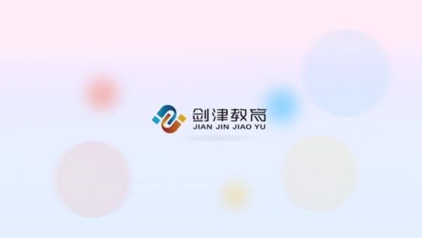 剑津教育平台(1)