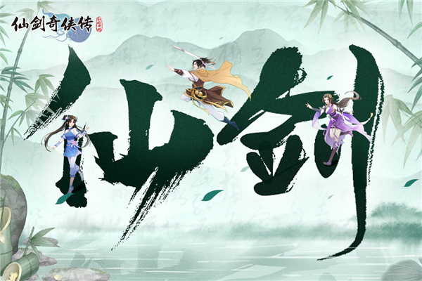 仙剑奇侠传新的开始国际版
