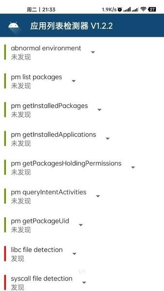 Applist Detector中文版
