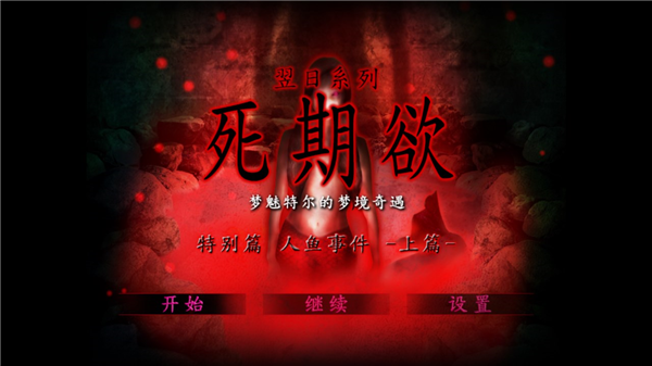 死期欲人鱼事件上汉化版(2)