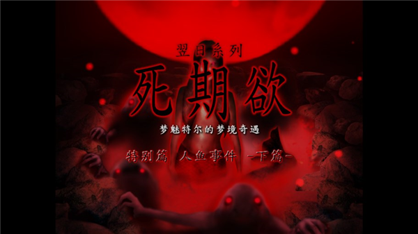 死期欲人鱼事件下汉化版(1)