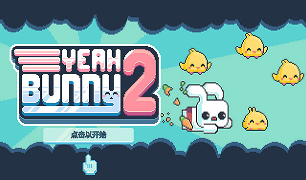 耶兔砸！2(1)