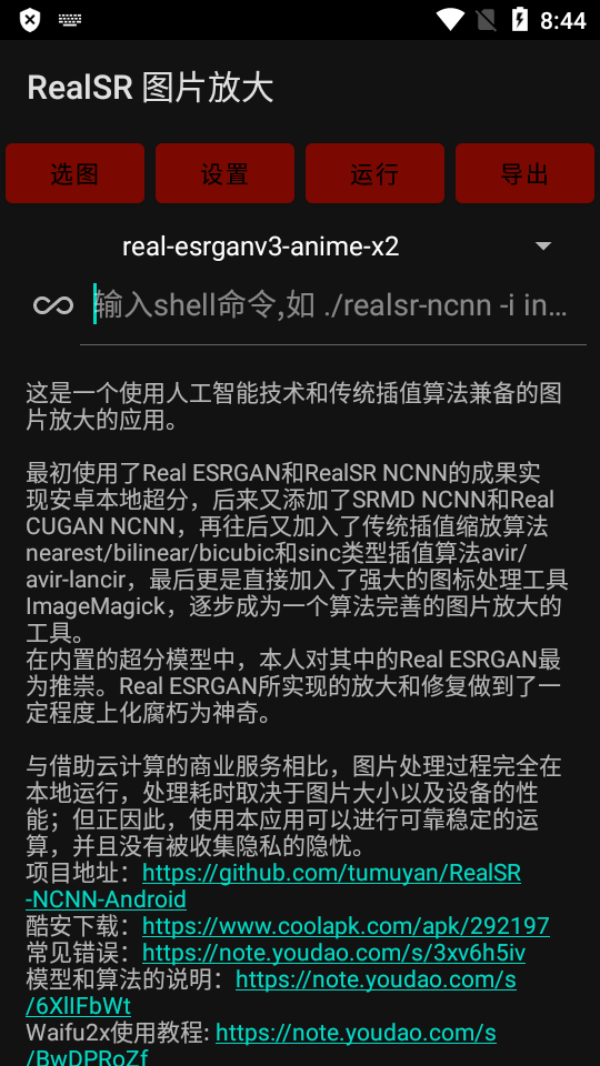 RealSR放大图片软件免费版(4)
