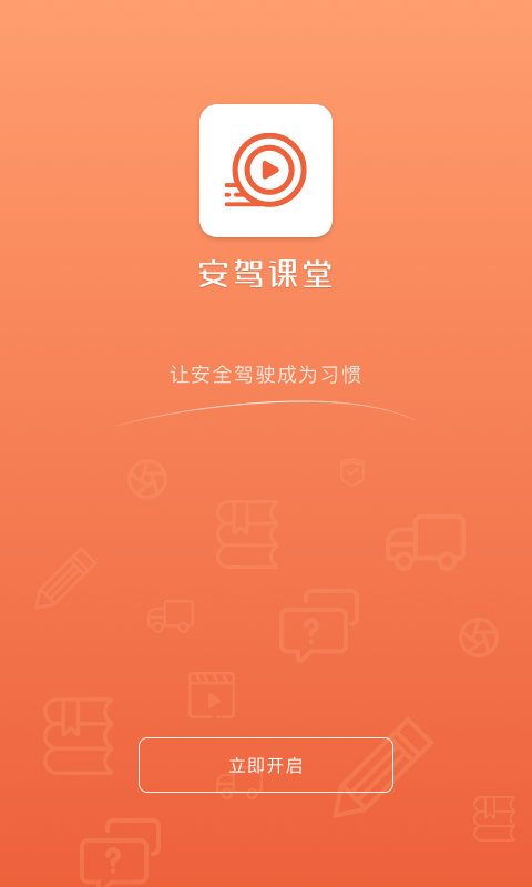 安驾课堂安装最新版(2)
