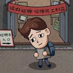 打工生活模拟器无限金钱版