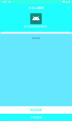 大玉弱网 辞免制作(2)
