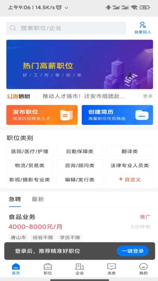 迁安人才网最新版(2)
