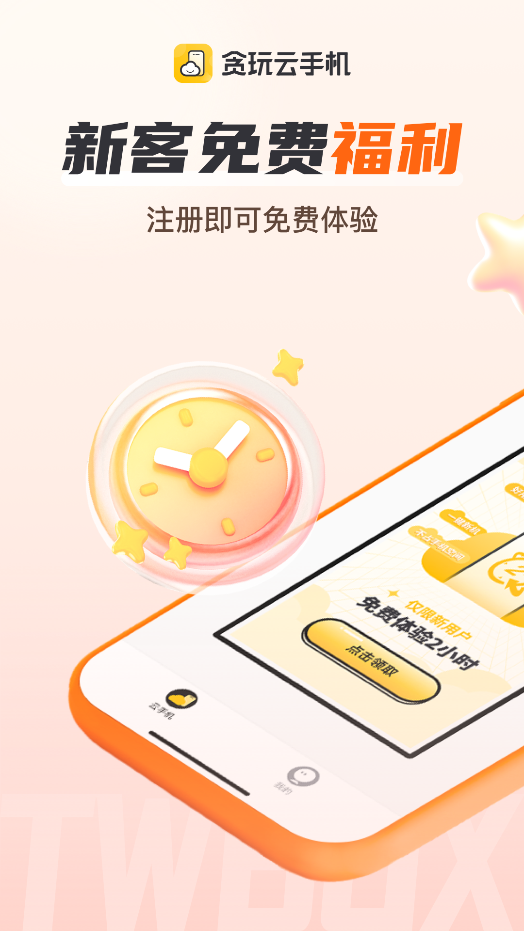 贪玩云手机 .01.018(4)