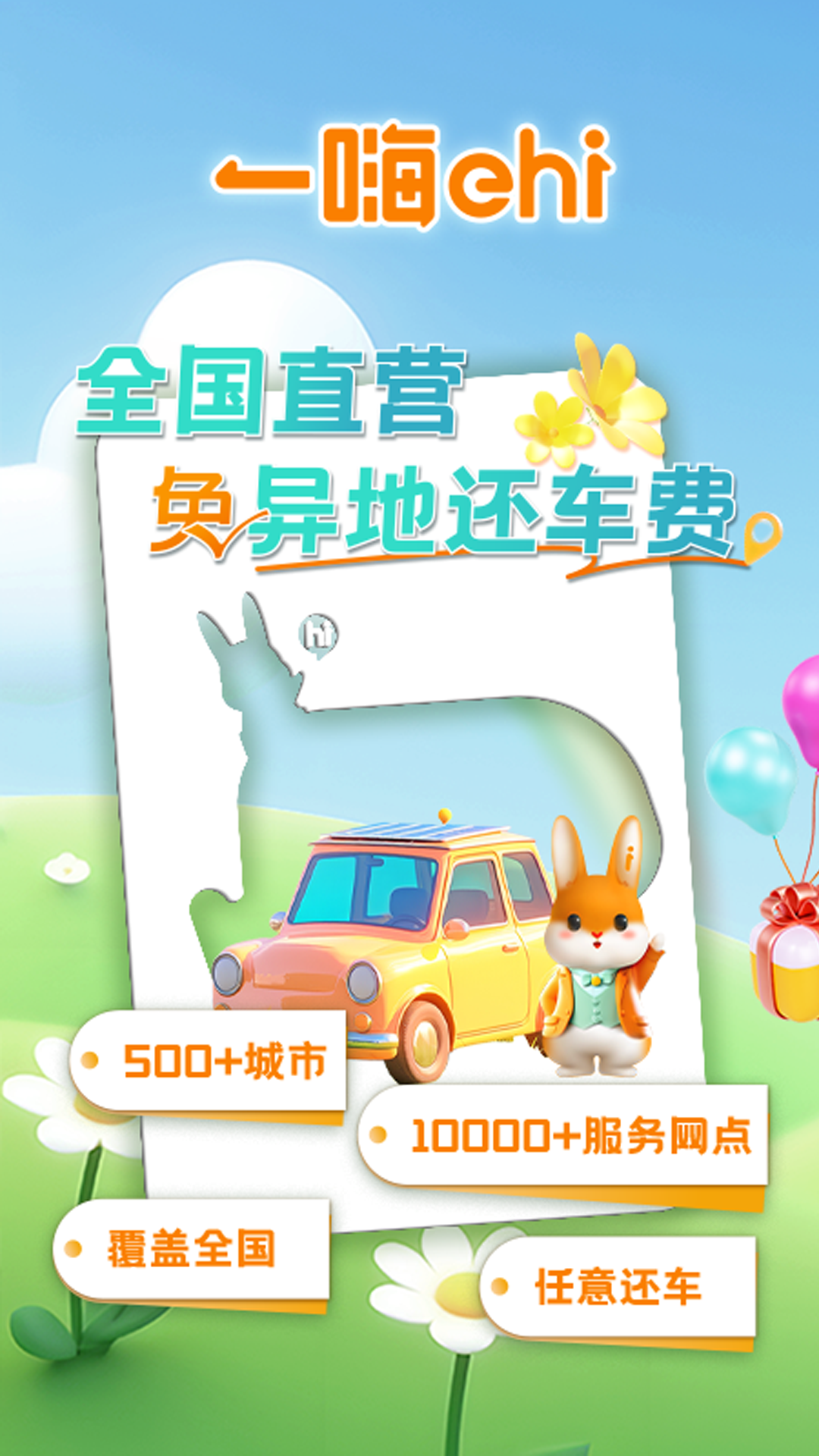 一嗨租车 (1)