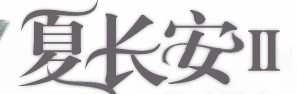 夏长安Ⅱ 晟晨