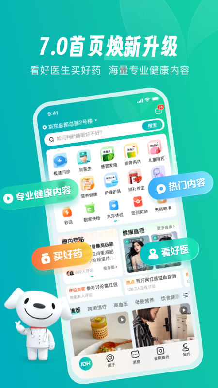 京东健康安卓版(1)