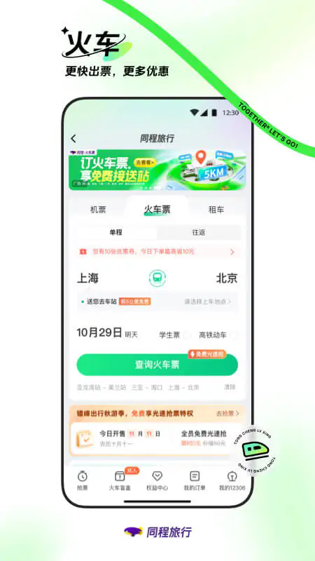 同程旅行安装最新版(2)