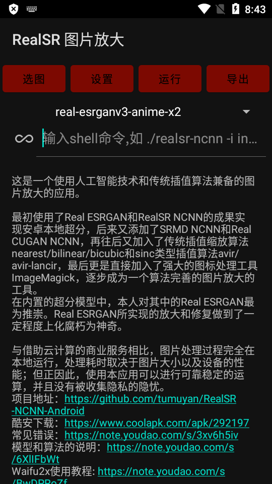 RealSR放大图片软件免费版(1)