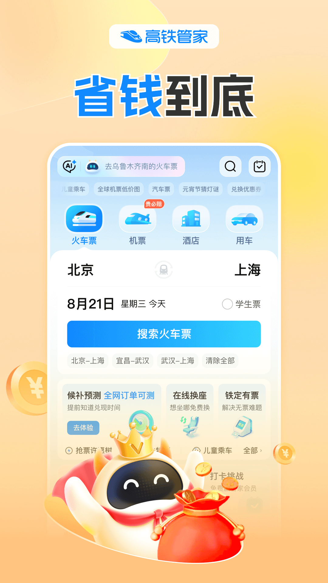 高铁管家 .3(1)