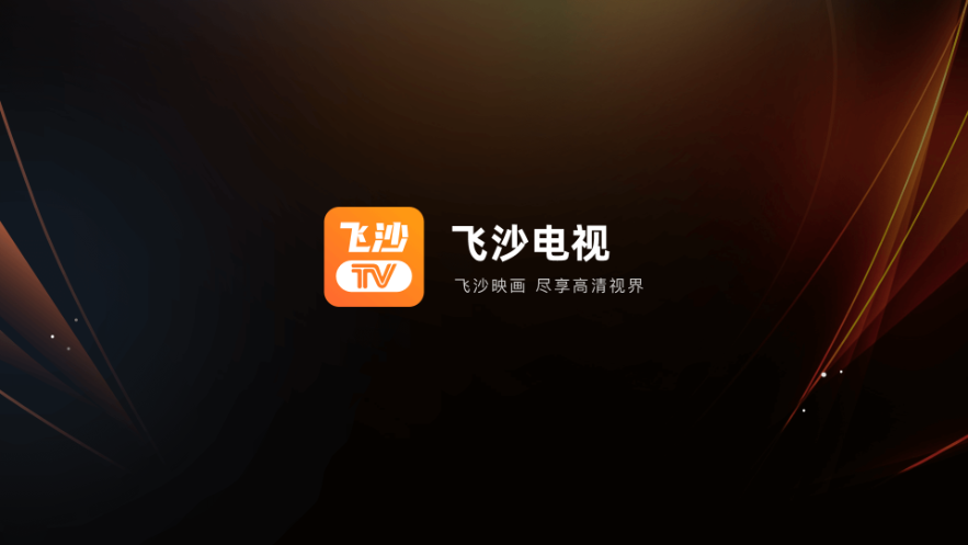 飞沙电视TV免费版图4