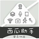 西瓜助手 v1.6.3