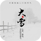 节气日历 v1.0.21