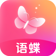 语蝶 V1.3.1