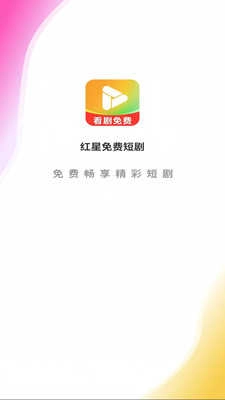 红星免费短剧 2