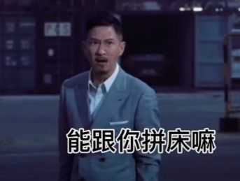 张拼床表情包 图3