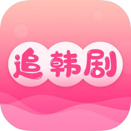 掌上追韓劇免費(fèi)