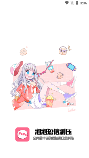 泡泡短信测压2025图3