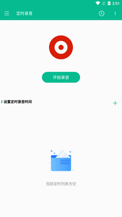定时录音图3