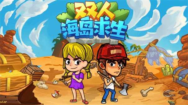 双人海岛求生联机版(2)
