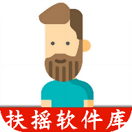 扶摇软件库v1.1.8