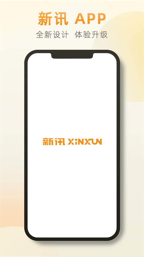 新讯App图1
