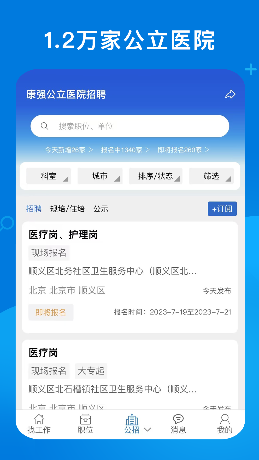 康强医疗人才网最新版图4