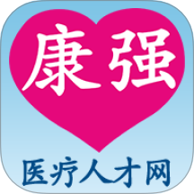 康强医疗人才网最新版