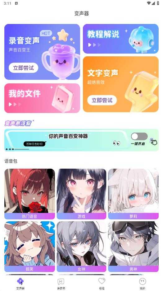 游戏变声器助手 图4