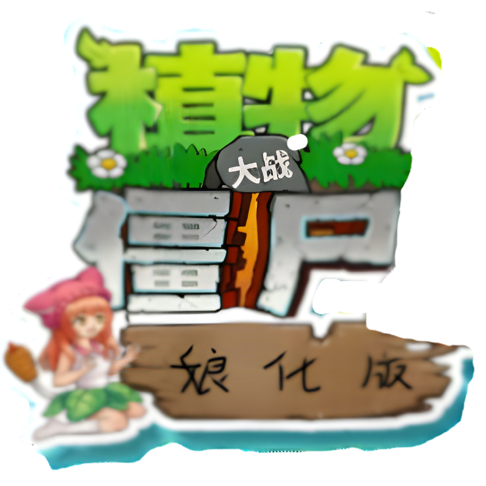 植物大战僵尸娘化版