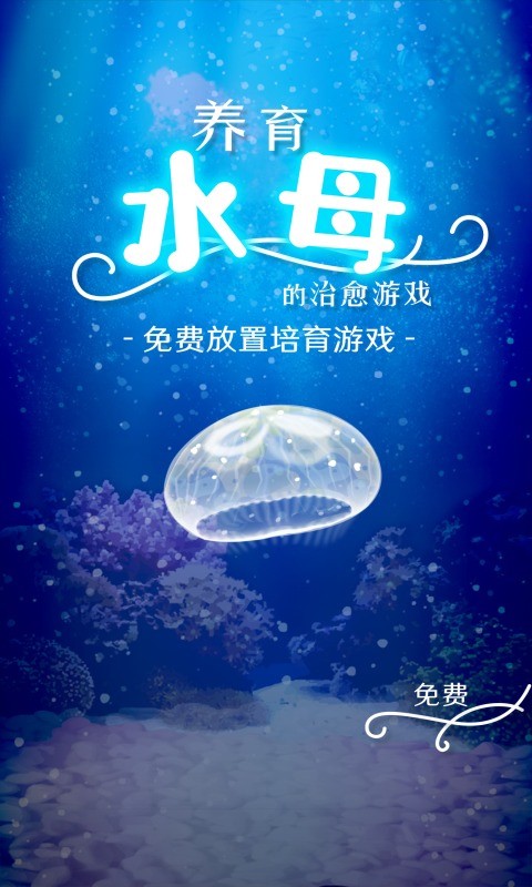 养育水母的治愈游戏正式版(1)