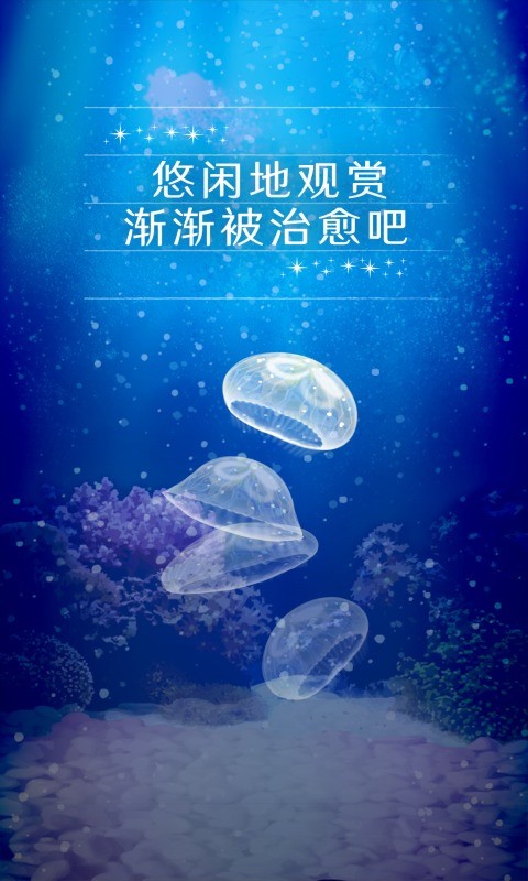 养育水母的治愈游戏正式版(3)