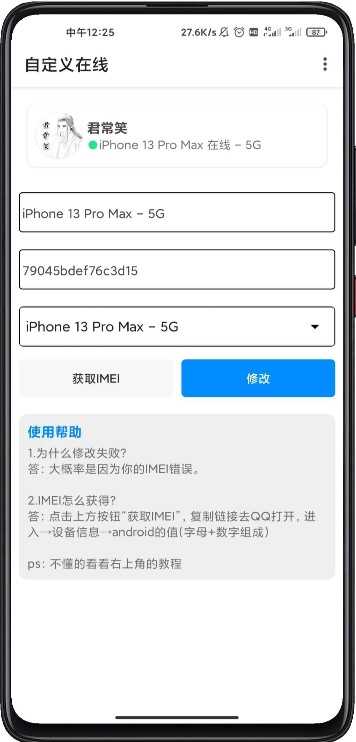 qq任意机型在线修改器 图2