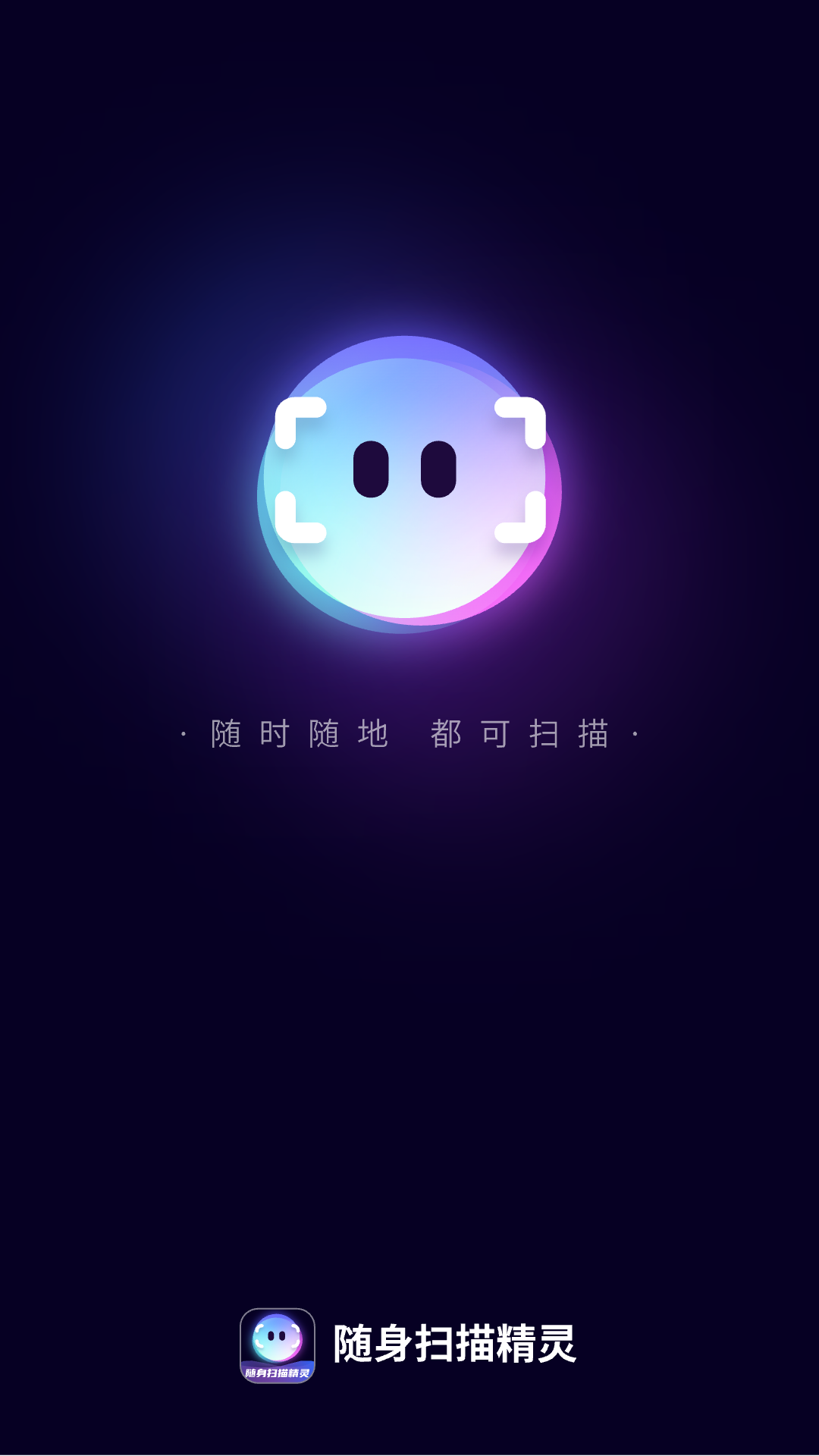 随身扫描精灵图2