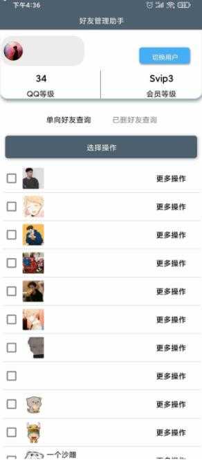 QQ好友管理助手 图1